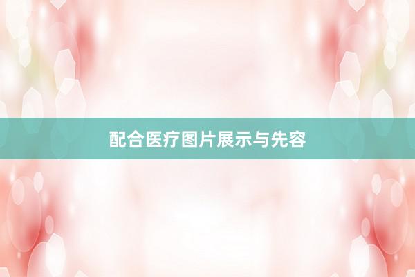 配合医疗图片展示与先容